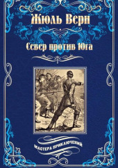 Север против Юга