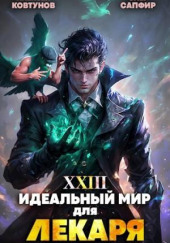 Идеальный мир для Лекаря 23