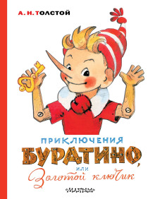 Золотой ключик, или Приключения Буратино