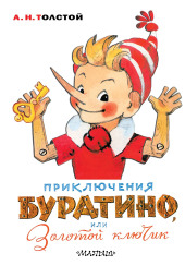 Золотой ключик, или Приключения Буратино