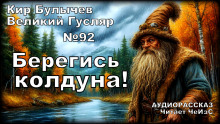 Берегись колдуна!