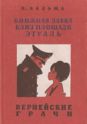 Вернейские грачи