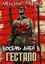 Восемь дней в гестапо