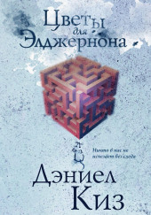 Цветы для Элджернона