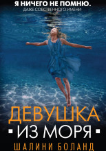 Девушка из моря