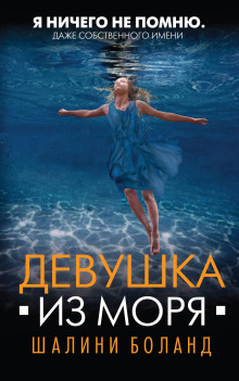 Девушка из моря