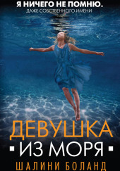 Девушка из моря