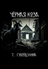 Чёрная коза