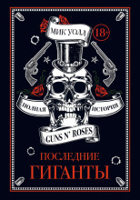 Последние гиганты. Полная история Guns N’ Roses