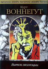 Виток эволюции