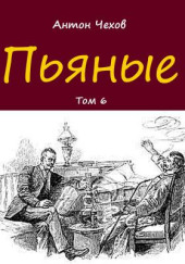Пьяные