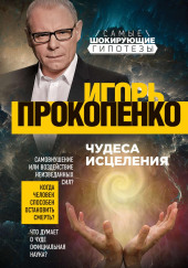 Чудеса исцеления