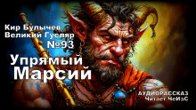 Упрямый Марсий