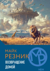 Возвращение домой