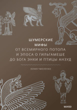 Шумерские мифы. От Всемирного потопа и эпоса о Гильгамеше до бога Энки и птицы Анзуд
