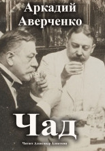 Чад