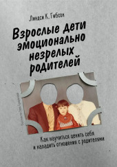 Взрослые дети эмоционально незрелых родителей