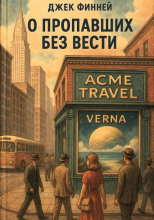 О пропавших без вести