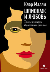 Шпионаж и любовь