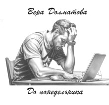 До понедельника