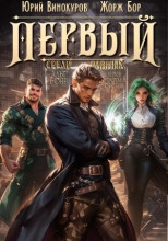 Первый среди равных 5