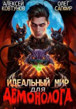 Идеальный мир для Демонолога 2