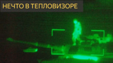 Нечто в тепловизоре