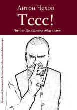Тссс!