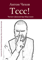 Тссс!