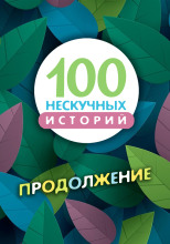 100 нескучных историй. Продолжение