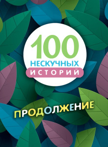 100 нескучных историй. Продолжение