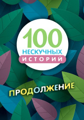 100 нескучных историй. Продолжение