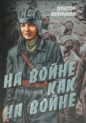 На войне как на войне