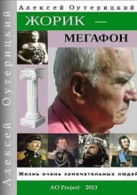 Жорик-Мегафон