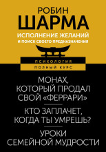 Исполнение желаний и поиск своего предназначения. Притчи, помогающие жить