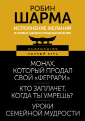 Исполнение желаний и поиск своего предназначения. Притчи, помогающие жить
