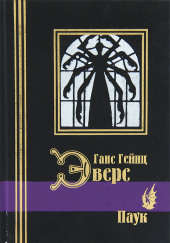Паук