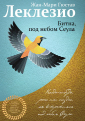 Битна, под небом Сеула
