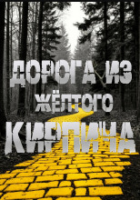 Дорога из жёлтого кирпича