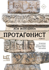 Протагонист
