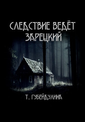 Следствие ведёт Зарецкий