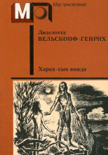 Харка — сын вождя