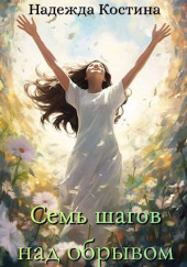 Семь шагов над обрывом
