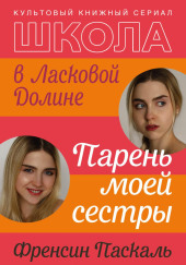 Школа в Ласковой Долине. Парень моей сестры