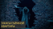 Ужасы съёмной квартиры