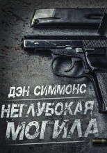 Неглубокая могила