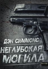Неглубокая могила