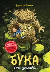 Бука 2: Под землей