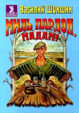 Миль пардон, мадам!
