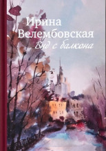 Вид с балкона